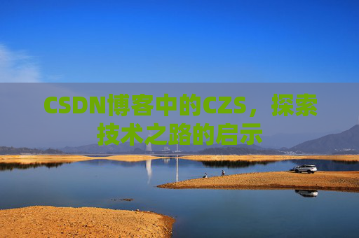 CSDN博客中的CZS，探索技术之路的启示